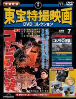 増補新版 東宝特撮映画DVDコレクション Vol.7 (発売日2025年08月12日