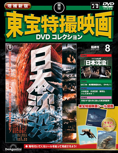 増補新版 東宝特撮映画DVDコレクションの次号【Vol.8 (発売日