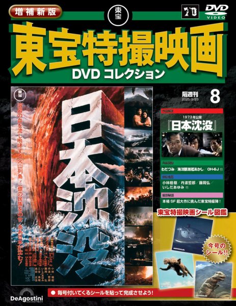 増補新版 東宝特撮映画DVDコレクション Vol.8 (発売日2025年08月26日