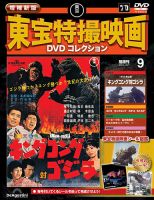 増補新版 東宝特撮映画DVDコレクションの最新号【Vol.9 (発売日