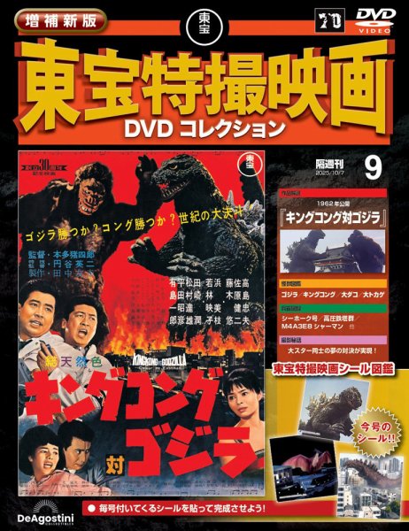 増補新版 東宝特撮映画DVDコレクション Vol.9 (発売日2025年09月09日