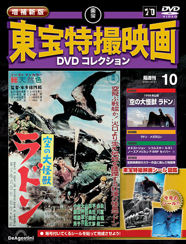 増補新版 東宝特撮映画DVDコレクションの最新号【Vol.10 (発売日