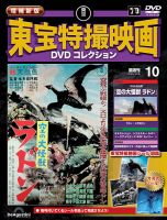 東宝特撮映画DVDコレクション 10本セット 増補新版 東宝特撮映画DVDコレクションの次号【Vol.10 (発売日