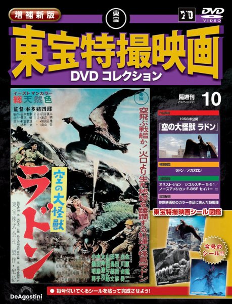 増補新版 東宝特撮映画DVDコレクション Vol.10 (発売日2025年09月22日