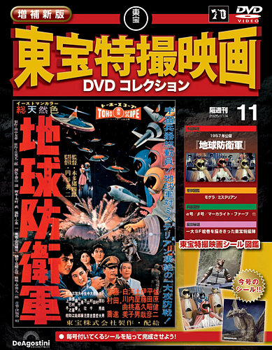 東宝特撮映画 DVD コレクション 65巻 増補新版 東宝特撮映画DVDコレクションの最新号【Vol.11 (発売日