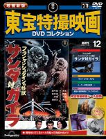 マーベル映画 DVD コレクション 増補新版 東宝特撮映画DVDコレクションの最新号【Vol.12 (発売日