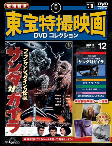 増補新版 東宝特撮映画DVDコレクション Vol.12 (発売日2025年10月21日) 表紙