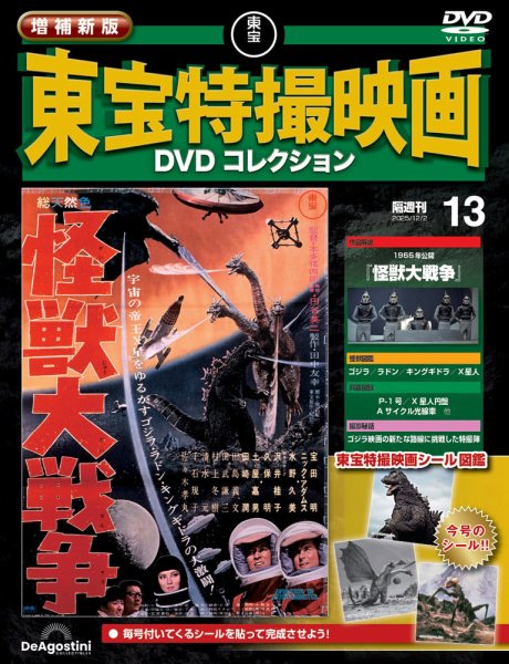 増補新版 東宝特撮映画DVDコレクション Vol.13 (発売日2025年11月04日