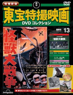 増補新版 東宝特撮映画DVDコレクション｜定期購読で送料無料