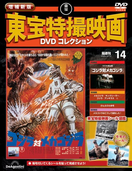 増補新版 東宝特撮映画DVDコレクション Vol.14 (発売日2025年11月18日
