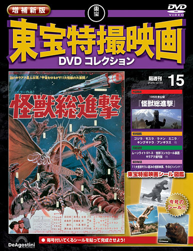 増補新版 東宝特撮映画DVDコレクションの最新号【Vol.15 (発売日2025年