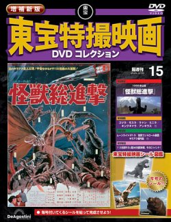 増補新版 東宝特撮映画DVDコレクション｜定期購読で送料無料