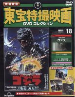 増補新版 東宝特撮映画DVDコレクション｜定期購読で送料無料