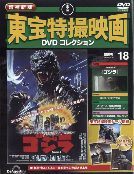 東宝特撮映画 DVD コレクション　18本セット 増補新版 東宝特撮映画DVDコレクション Vol.18 (発売日2026年01月13日