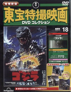 増補新版 東宝特撮映画DVDコレクション Vol.18 (発売日2026年01月13日