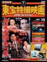 増補新版 東宝特撮映画DVDコレクション Vol.19 (発売日2026年01月27日