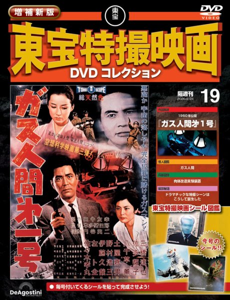 増補新版 東宝特撮映画DVDコレクション Vol.19 (発売日2026年01月27日) 表紙