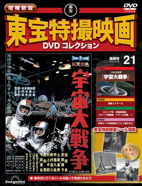 東宝特撮映画 DVDコレクション 全巻セット専用ラックおまけ付き 増補新版 東宝特撮映画DVDコレクション Vol.21 (発売日2026年02月24日