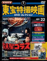 増補新版 東宝特撮映画DVDコレクション Vol.22 (発売日2026年03月10日) 表紙