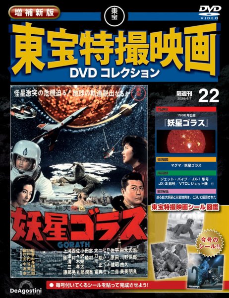 増補新版 東宝特撮映画DVDコレクション Vol.22 (発売日2026年03月10日) 表紙
