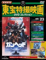 日本映画DVD初回限定版未開封品12枚セット② 増補新版 東宝特撮映画DVDコレクション Vol.23 (発売日2026年03月24日