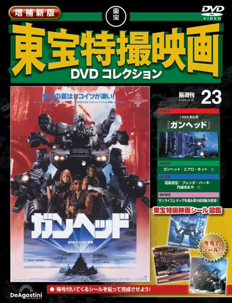 増補新版 東宝特撮映画DVDコレクション Vol.23 (発売日2026年03月24日) 表紙