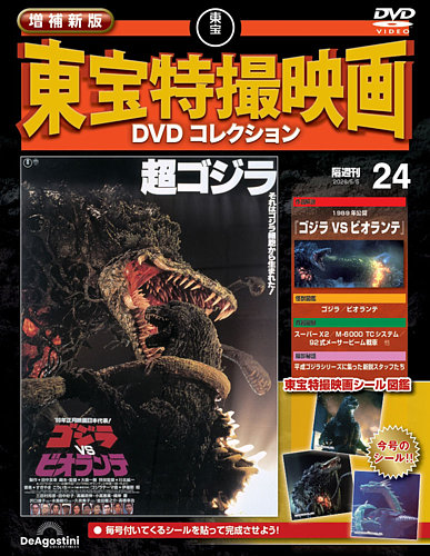 ゴジラ DVD 全巻セット 東宝特撮映画 増補新版 東宝特撮映画DVDコレクション Vol.24 (発売日2026年04月07日