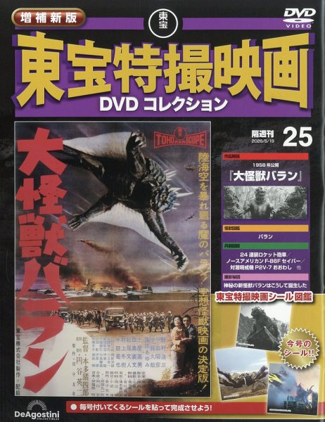 増補新版 東宝特撮映画DVDコレクション Vol.25 (発売日2026年04月21日) 表紙