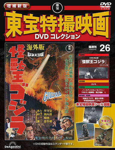 増補新版 東宝特撮映画DVDコレクションの最新号【Vol.26 (発売日2026年