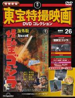 増補新版 東宝特撮映画DVDコレクションの最新号【Vol.26 (発売日2026年