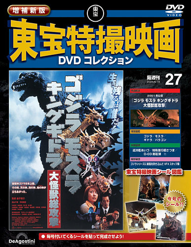 増補新版 東宝特撮映画DVDコレクションの最新号【Vol.27 (発売日2026年