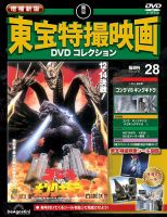 増補新版 東宝特撮映画DVDコレクションの最新号【Vol.28 (発売日2026年