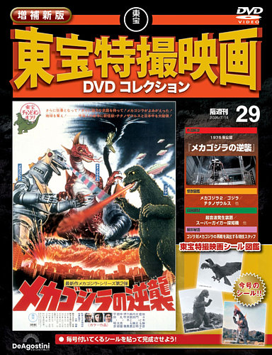 増補新版 東宝特撮映画DVDコレクション Vol.29 (発売日2026年06月16日