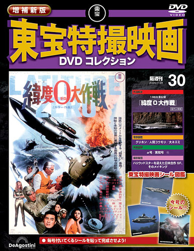増補新版 東宝特撮映画DVDコレクションの最新号【Vol.30 (発売日2026年