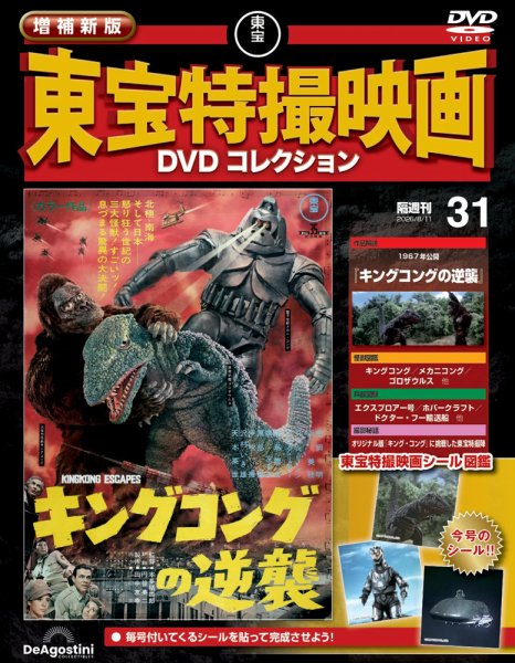 もう値下げしません！！東宝特撮映画DVDコレクション 64本 未開封あり 増補新版 東宝特撮映画DVDコレクション｜定期購読で送料無料
