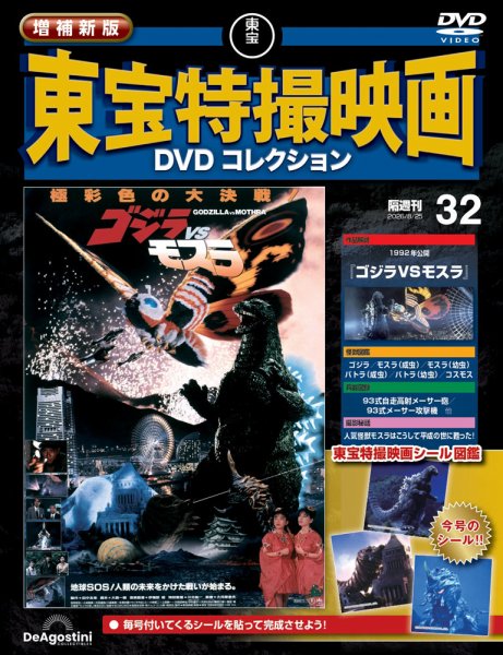 増補新版 東宝特撮映画DVDコレクション Vol.32 (発売日2026年07月28日) 表紙