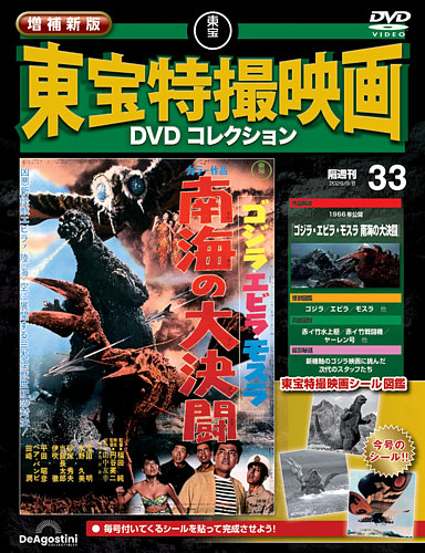 増補新版 東宝特撮映画DVDコレクションの最新号【Vol.33 (発売日2026年