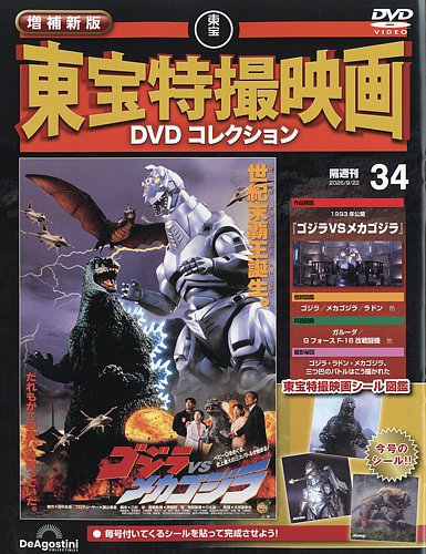 東宝特撮映画 DVDコレクション ゴジラ ディアゴスティーニ 24本セット 増補新版 東宝特撮映画DVDコレクションの最新号【Vol.34 (発売日2026年