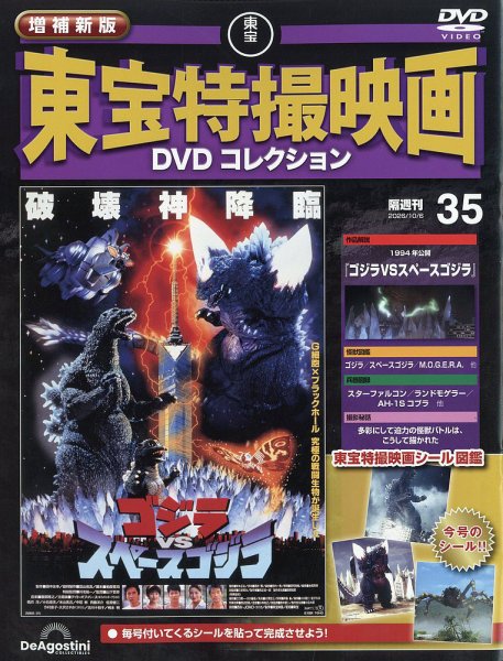 増補新版 東宝特撮映画DVDコレクション Vol.35 (発売日2026年09月08日) 表紙