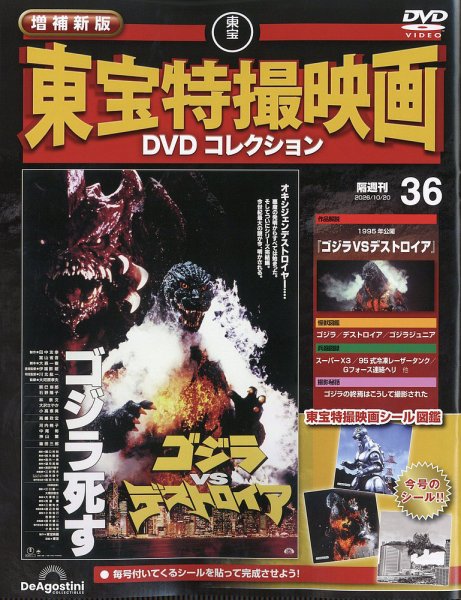 増補新版 東宝特撮映画DVDコレクション Vol.36 (発売日2026年09月18日) 表紙