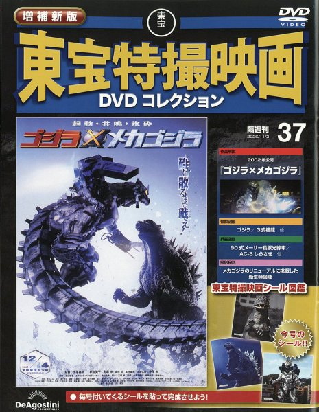 増補新版 東宝特撮映画DVDコレクション｜定期購読で送料無料