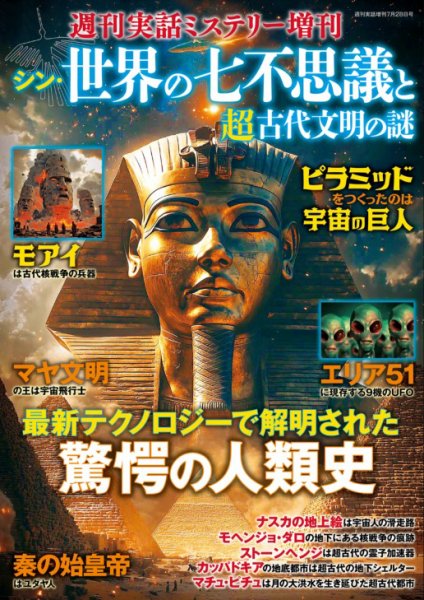 増刊 週刊実話 シン・世界の七不思議と超古代文明の謎 (発売日2025年06月16日) 表紙