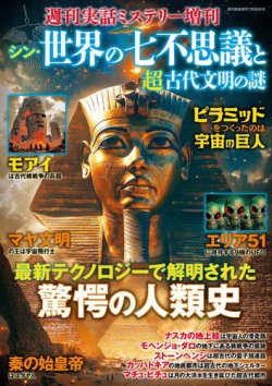 増刊 週刊実話 シン・世界の七不思議と超古代文明の謎 (発売日2025年06