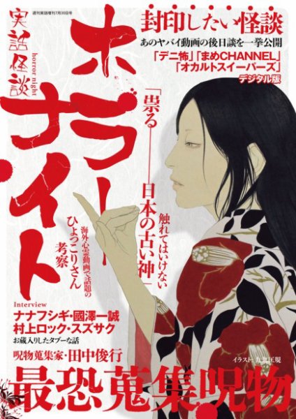 増刊 週刊実話 実話怪談　ホラーナイト (発売日2025年06月23日) 表紙