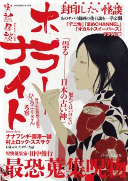 増刊 週刊実話 実話怪談 ホラーナイト (発売日2025年06月23日) | 雑誌