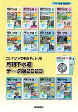 月刊下水道データ版 2023年度版 (発売日2024年04月30日) 表紙