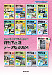 月刊下水道データ版 2024年度版 (発売日2025年04月30日) 表紙