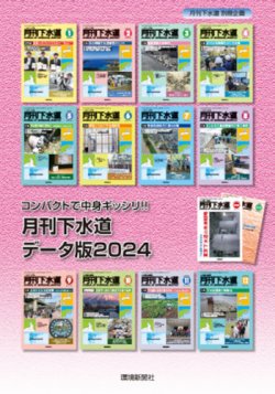 月刊下水道データ版 2024年度版 (発売日2025年04月30日) 表紙