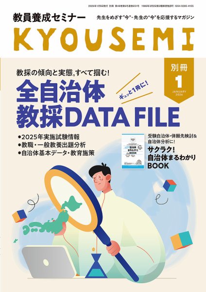 教員養成セミナー別冊 教員養成セミナー2026年1月号別冊 (発売日2025年12月08日) 表紙