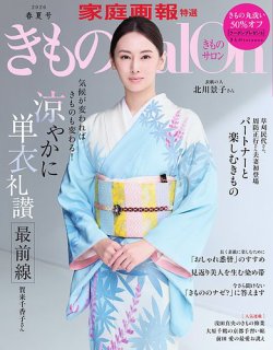 きものSalon｜定期購読で送料無料 - 雑誌のFujisan